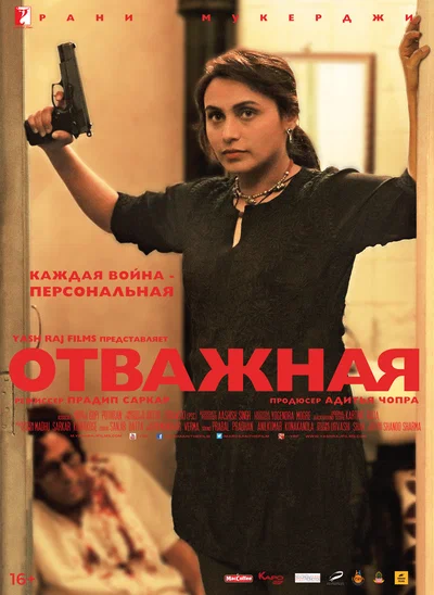 Постер: Отважная
